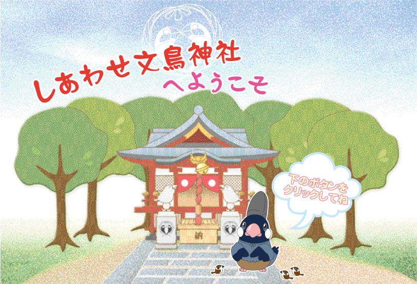 しあわせ文鳥神社へようこそ